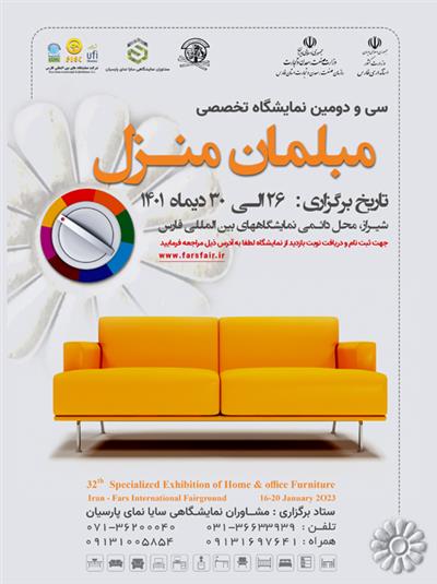 سی و دومین نمایشگاه تخصصی مبلمان منزل شیراز